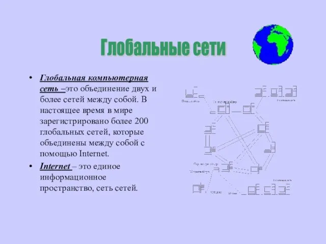 Глобальная компьютерная сеть –это объединение двух и более сетей между собой.