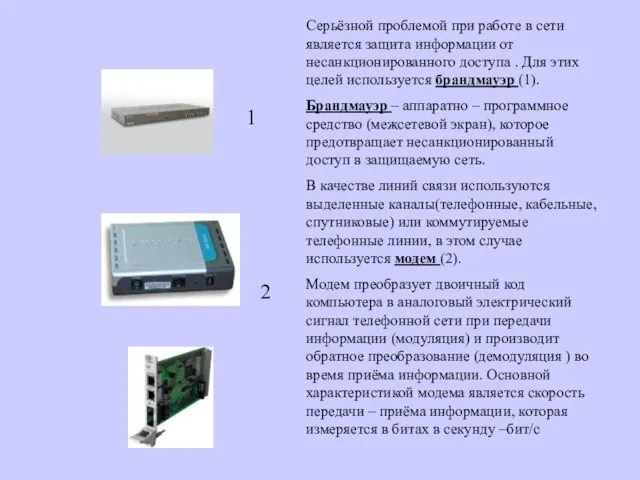 1 2 Серьёзной проблемой при работе в сети является защита информации