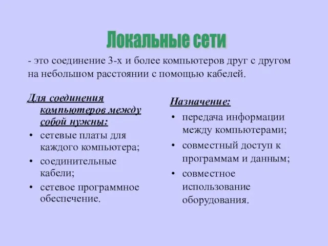 Для соединения компьютеров между собой нужны: сетевые платы для каждого компьютера;