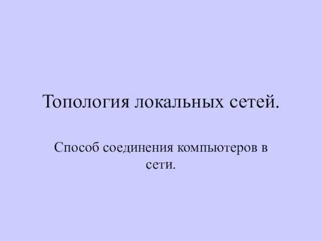 Топология локальных сетей. Способ соединения компьютеров в сети.