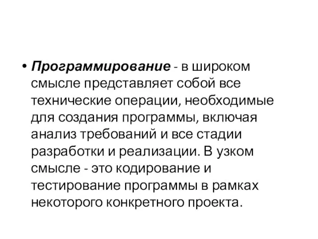 Программирование - в широком смысле представляет собой все технические операции, необходимые