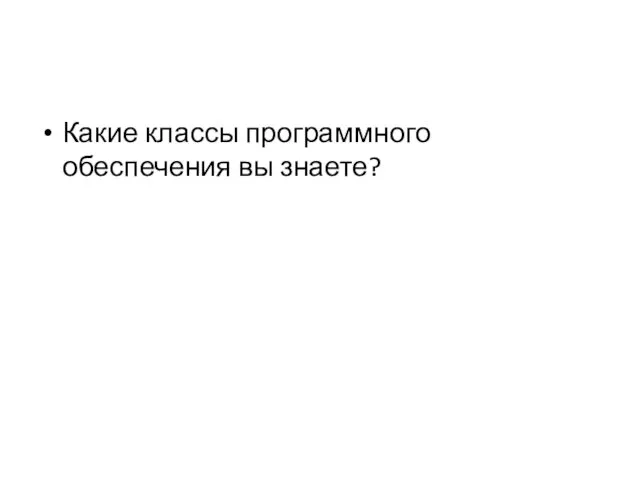 Какие классы программного обеспечения вы знаете?