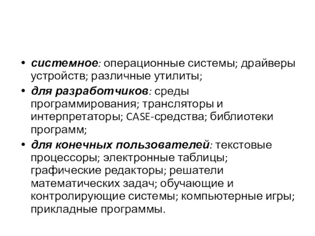 системное: операционные системы; драйверы устройств; различные утилиты; для разработчиков: среды программирования;