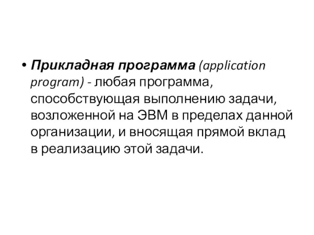 Прикладная программа (application program) - любая программа, способствующая выполнению задачи, возложенной