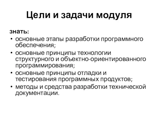 Цели и задачи модуля знать: основные этапы разработки программного обеспечения; основные