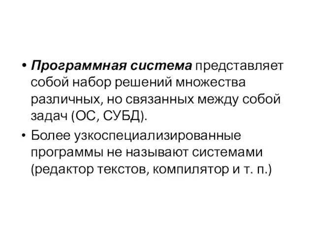 Программная система представляет собой набор решений множества различных, но связанных между