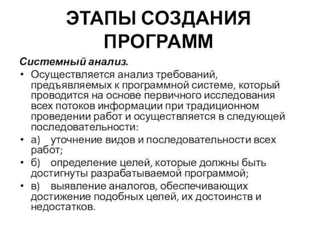 ЭТАПЫ СОЗДАНИЯ ПРОГРАММ Системный анализ. Осуществляется анализ требований, предъявляемых к программной