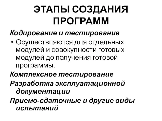 ЭТАПЫ СОЗДАНИЯ ПРОГРАММ Кодирование и тестирование Осуществляются для отдельных модулей и