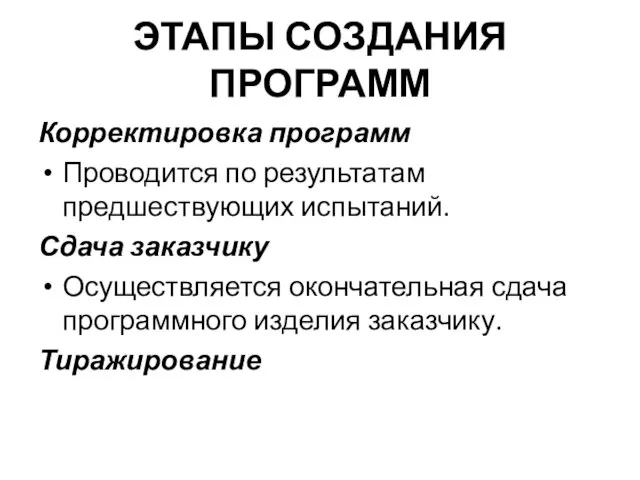 ЭТАПЫ СОЗДАНИЯ ПРОГРАММ Корректировка программ Проводится по результатам предшествующих испытаний. Сдача