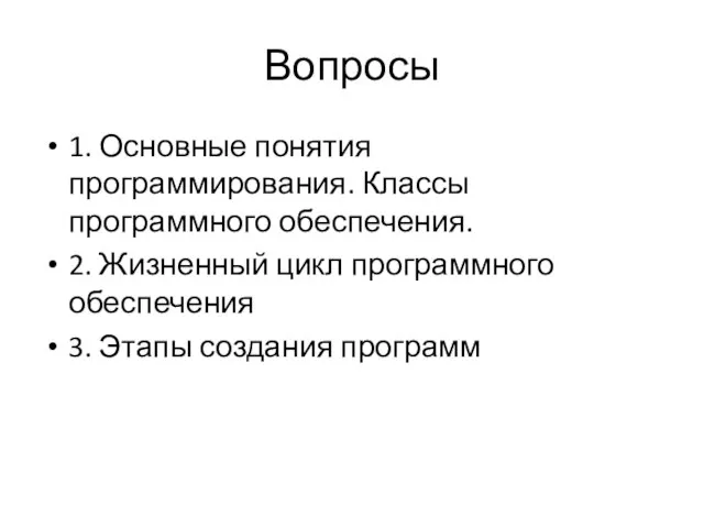 Вопросы 1. Основные понятия программирования. Классы программного обеспечения. 2. Жизненный цикл