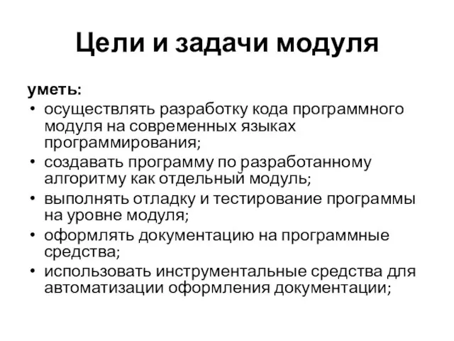 Цели и задачи модуля уметь: осуществлять разработку кода программного модуля на