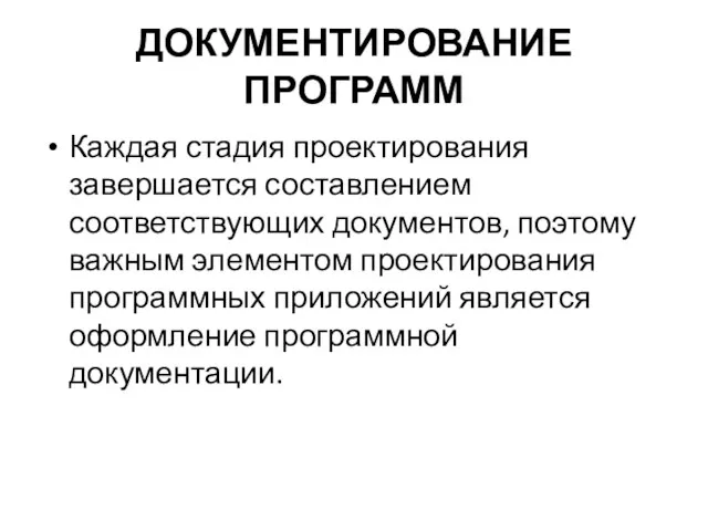 ДОКУМЕНТИРОВАНИЕ ПРОГРАММ Каждая стадия проектирования завершается составлением соответствующих документов, поэтому важным