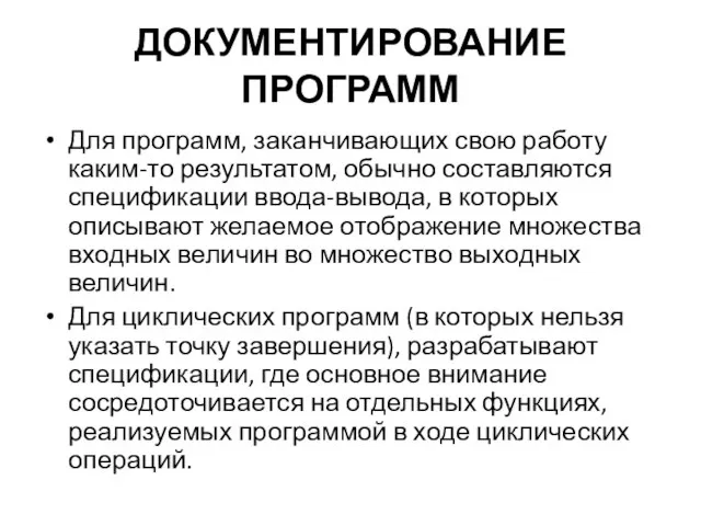 ДОКУМЕНТИРОВАНИЕ ПРОГРАММ Для программ, заканчивающих свою работу каким-то результатом, обычно составляются