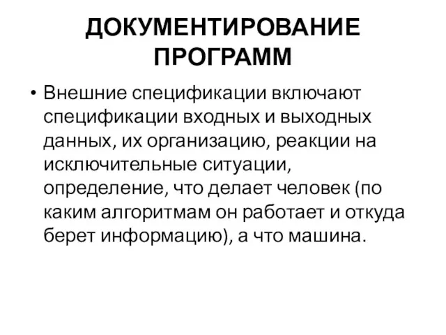 ДОКУМЕНТИРОВАНИЕ ПРОГРАММ Внешние спецификации включают спецификации входных и выходных данных, их