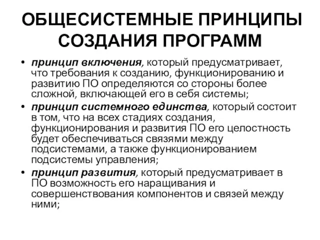 ОБЩЕСИСТЕМНЫЕ ПРИНЦИПЫ СОЗДАНИЯ ПРОГРАММ принцип включения, который предусматривает, что требования к