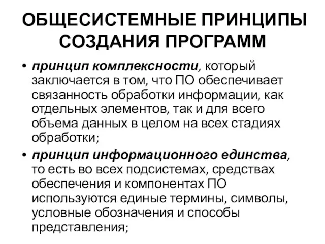 ОБЩЕСИСТЕМНЫЕ ПРИНЦИПЫ СОЗДАНИЯ ПРОГРАММ принцип комплексности, который заключается в том, что