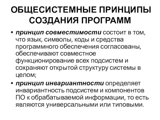 ОБЩЕСИСТЕМНЫЕ ПРИНЦИПЫ СОЗДАНИЯ ПРОГРАММ принцип совместимости состоит в том, что язык,