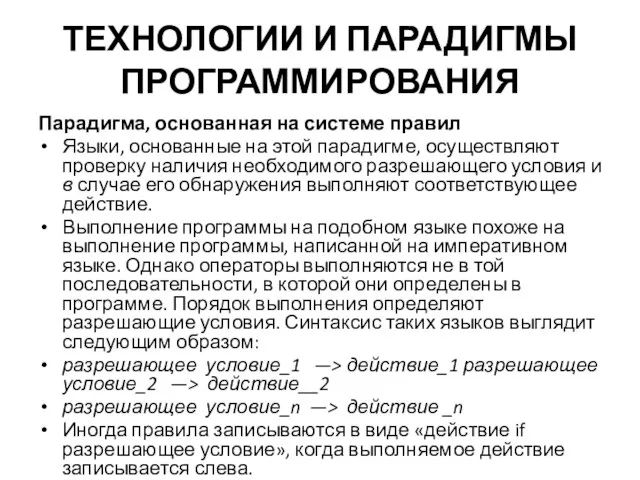 ТЕХНОЛОГИИ И ПАРАДИГМЫ ПРОГРАММИРОВАНИЯ Парадигма, основанная на системе правил Языки, основанные