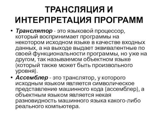 ТРАНСЛЯЦИЯ И ИНТЕРПРЕТАЦИЯ ПРОГРАММ Транслятор - это языковой процессор, который воспринимает