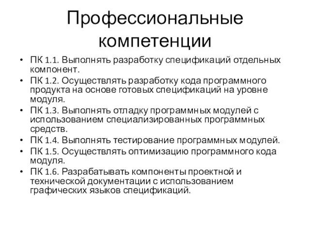 Профессиональные компетенции ПК 1.1. Выполнять разработку спецификаций отдельных компонент. ПК 1.2.