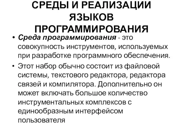 СРЕДЫ И РЕАЛИЗАЦИИ ЯЗЫКОВ ПРОГРАММИРОВАНИЯ Среда программирования - это совокупность инструментов,