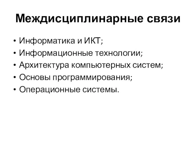 Междисциплинарные связи Информатика и ИКТ; Информационные технологии; Архитектура компьютерных систем; Основы программирования; Операционные системы.