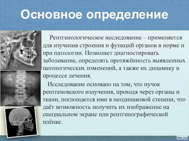 Основное определение Рентгенологическое исследование – применяется для изучения строения и функций