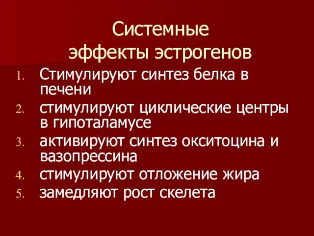 Системные эффекты эстрогенов Стимулируют синтез белка в печени стимулируют циклические центры