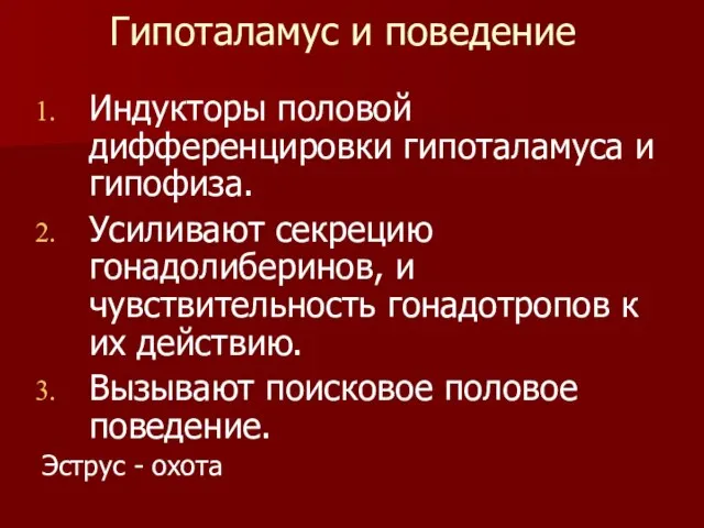 Гипоталамус и поведение Индукторы половой дифференцировки гипоталамуса и гипофиза. Усиливают секрецию