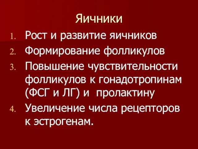 Яичники Рост и развитие яичников Формирование фолликулов Повышение чувствительности фолликулов к