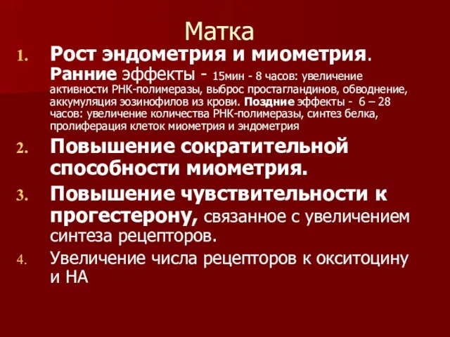 Матка Рост эндометрия и миометрия. Ранние эффекты - 15мин - 8