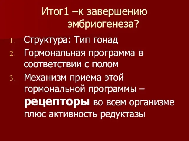 Итог1 –к завершению эмбриогенеза? Структура: Тип гонад Гормональная программа в соответствии