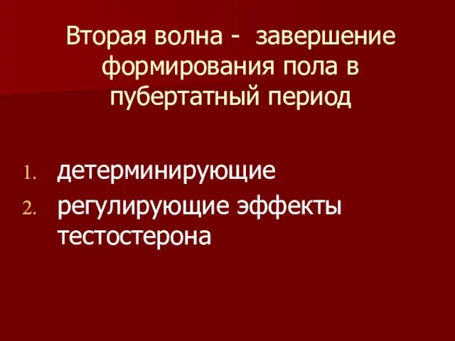 Вторая волна - завершение формирования пола в пубертатный период детерминирующие регулирующие эффекты тестостерона