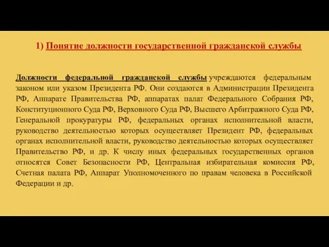 Должности федеральной гражданской службы учреждаются федеральным законом или указом Президента РФ.