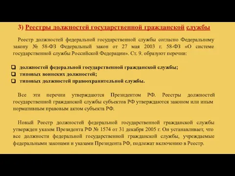 3) Реестры должностей государственной гражданской службы Реестр должностей федеральной государственной службы