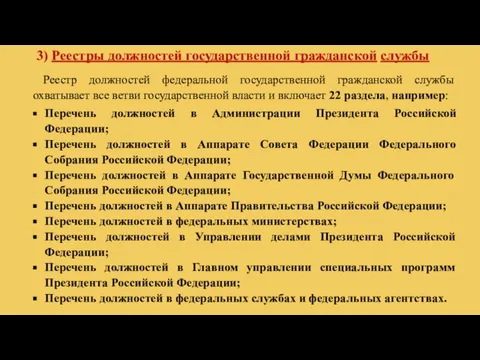 3) Реестры должностей государственной гражданской службы Перечень должностей в Администрации Президента