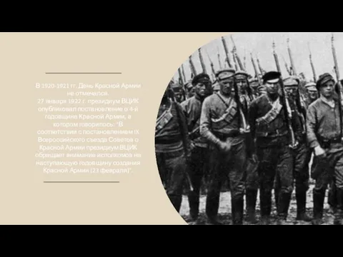 В 1920-1921 гг. День Красной Армии не отмечался. 27 января 1922