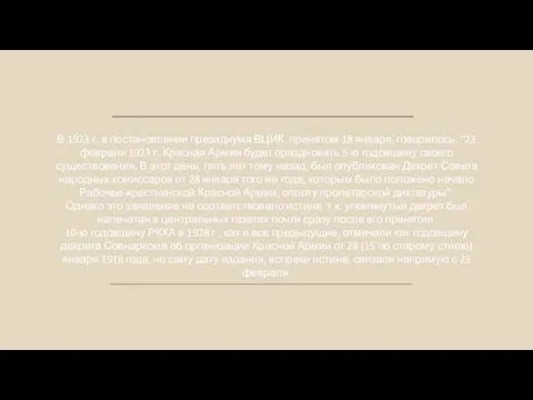 В 1923 г. в постановлении президиума ВЦИК, принятом 18 января, говорилось: