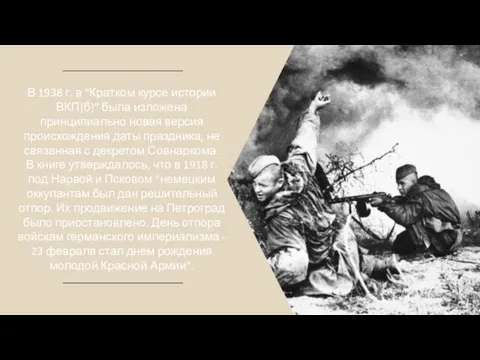 В 1938 г. в "Кратком курсе истории ВКП(б)" была изложена принципиально