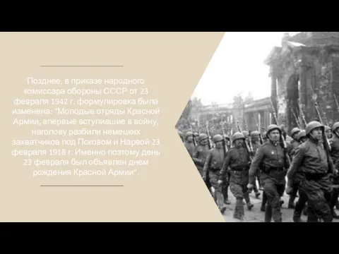 Позднее, в приказе народного комиссара обороны СССР от 23 февраля 1942