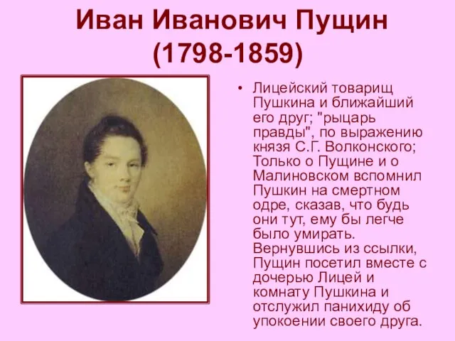 Иван Иванович Пущин (1798-1859) Лицейский товарищ Пушкина и ближайший его друг;