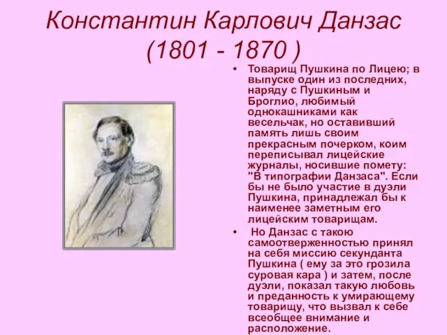 Константин Карлович Данзас (1801 - 1870 ) Товарищ Пушкина по Лицею;