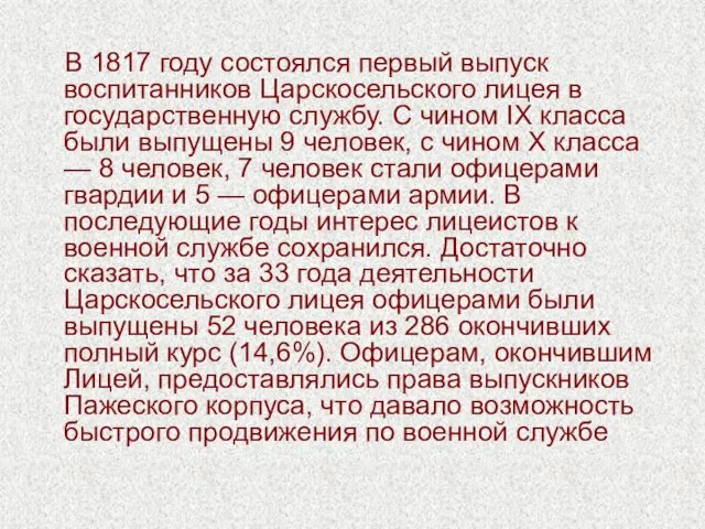 В 1817 году состоялся первый выпуск воспитанников Царскосельского лицея в государственную