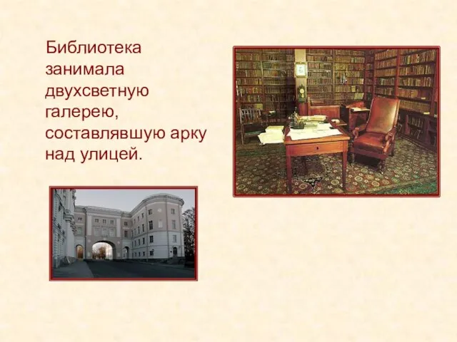 Библиотека занимала двухсветную галерею, составлявшую арку над улицей.