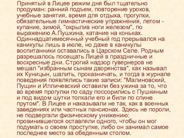 Принятый в Лицее режим дня был тщательно продуман: ранний подъем, повторение