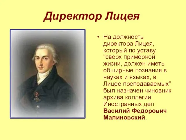 Директор Лицея На должность директора Лицея, который по уставу "сверх примерной