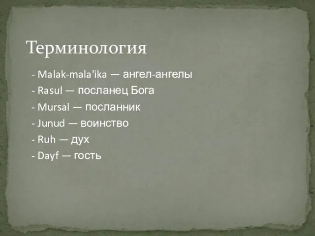 Терминология - Malak-mala'ika — ангел-ангелы - Rasul — посланец Бога -