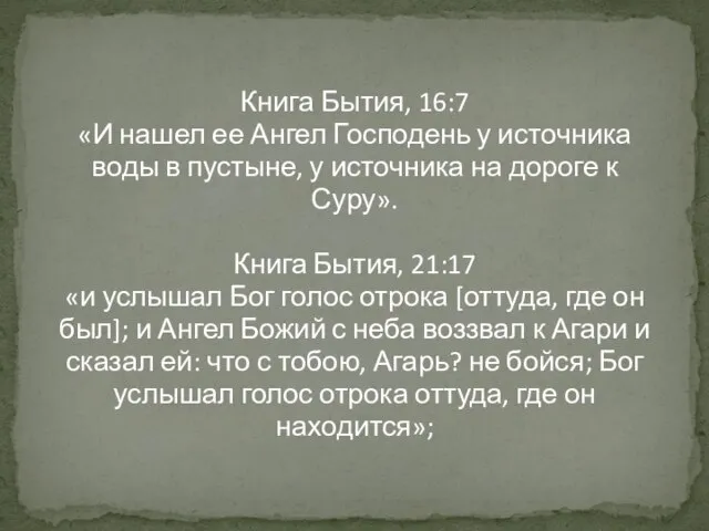 Книга Бытия, 16:7 «И нашел ее Ангел Господень у источника воды