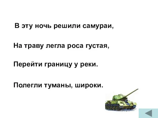 В эту ночь решили самураи, На траву легла роса густая, Перейти