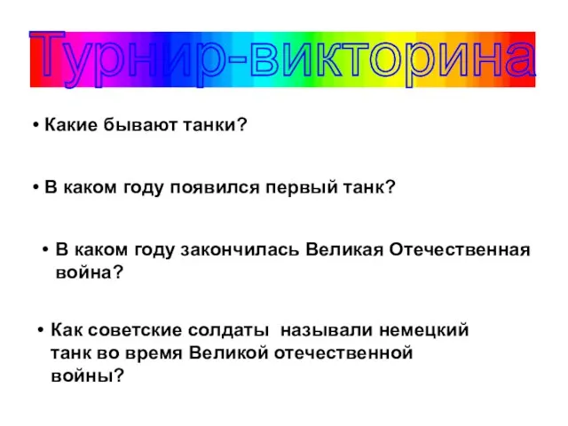 Турнир-викторина Какие бывают танки? (тяжёлые, лёгкие, средние, плавающие) В каком году